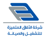 الافاق المتميزة للتشغيل والصيانة
